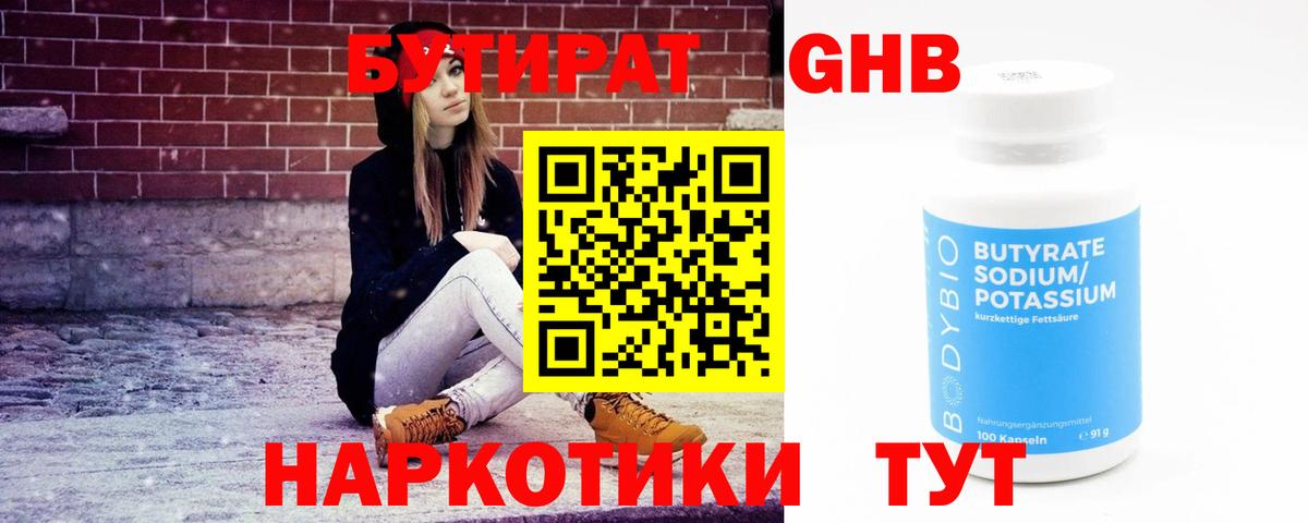 Бутират Butirat  Шадринск 