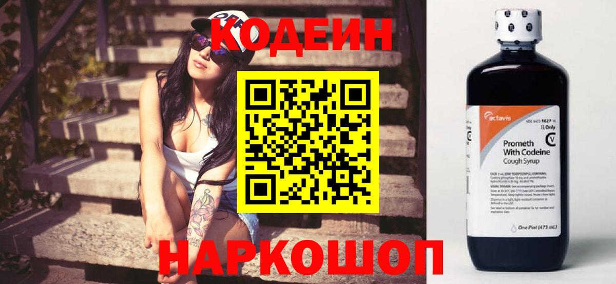 Кодеин Purple Drank  Кодеиновый сироп Lean напиток Lean (лин)  Шадринск 